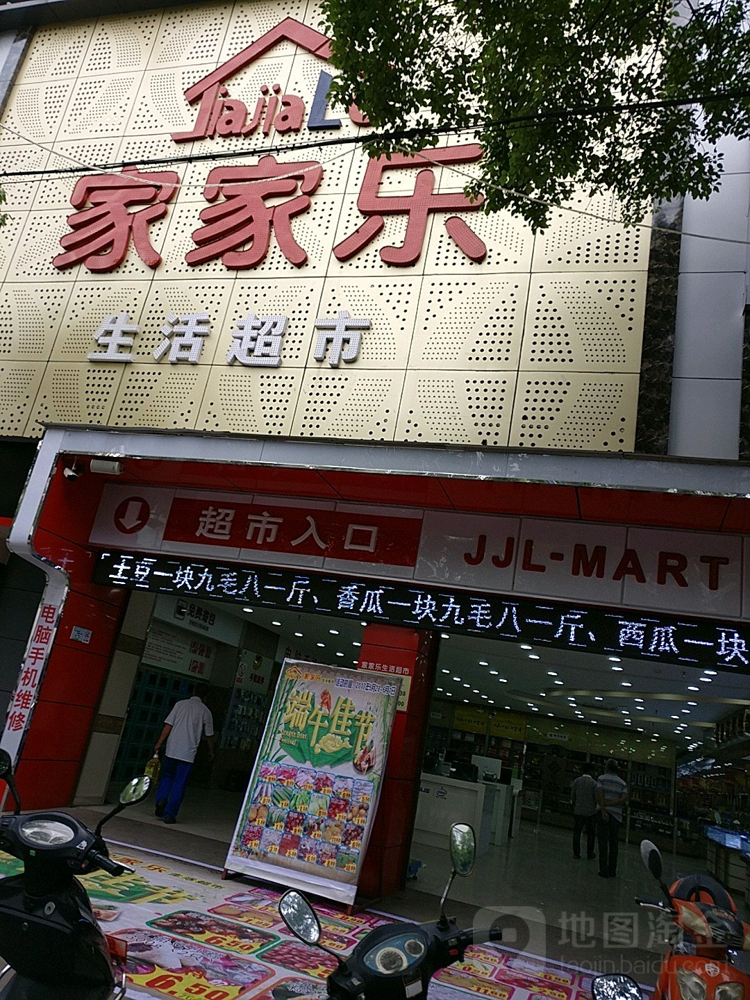 家家乐生活超市(枫桥店)