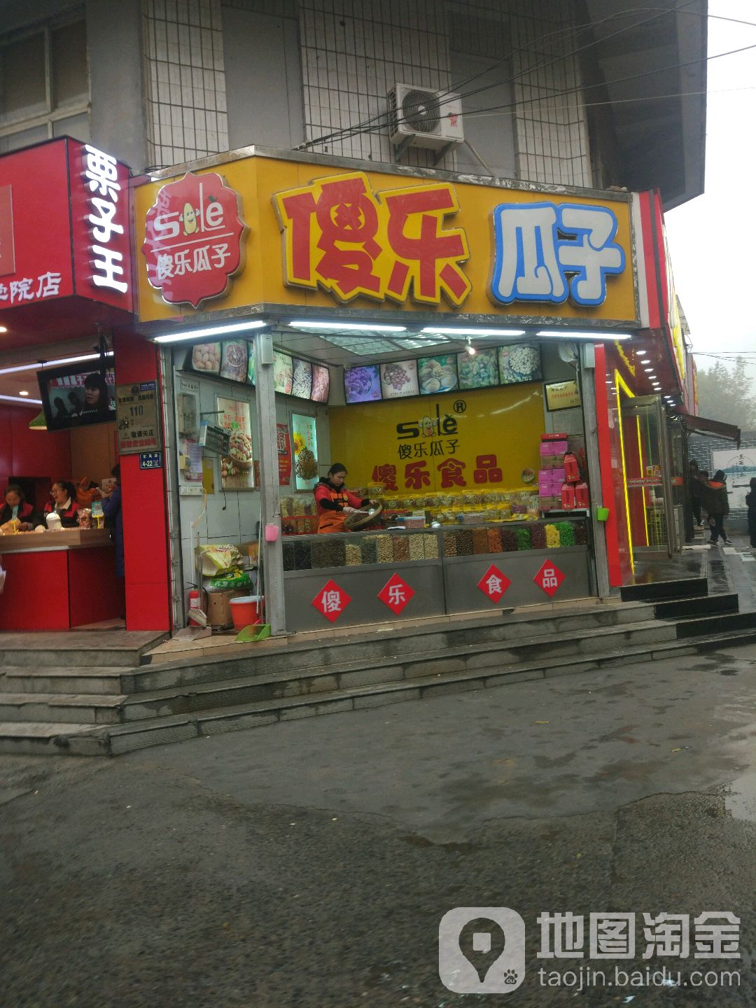 傻乐瓜子(信息学院路店)