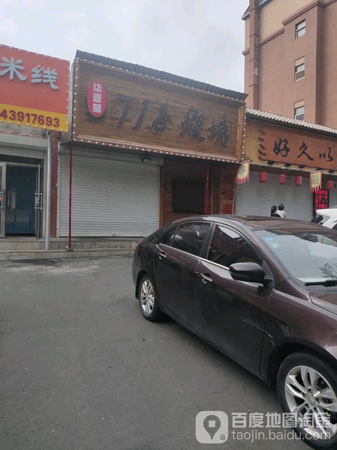718烧烤
