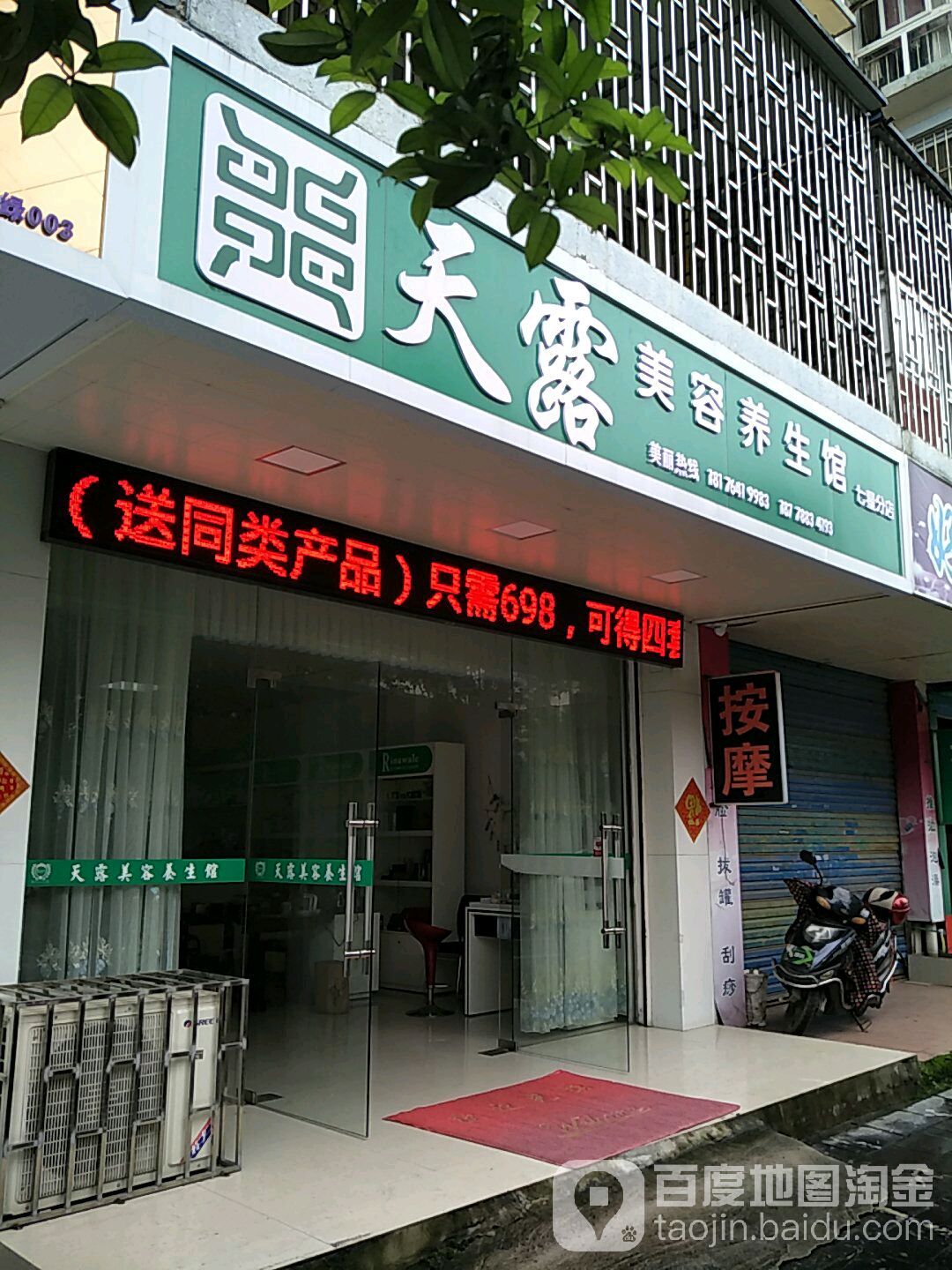 天露美容养生馆(七星分店)