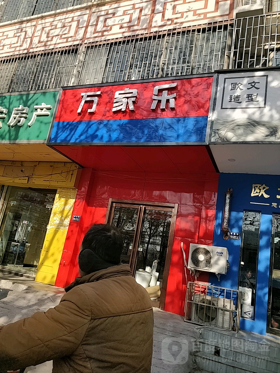 万家乐卫浴(晨旭路店)