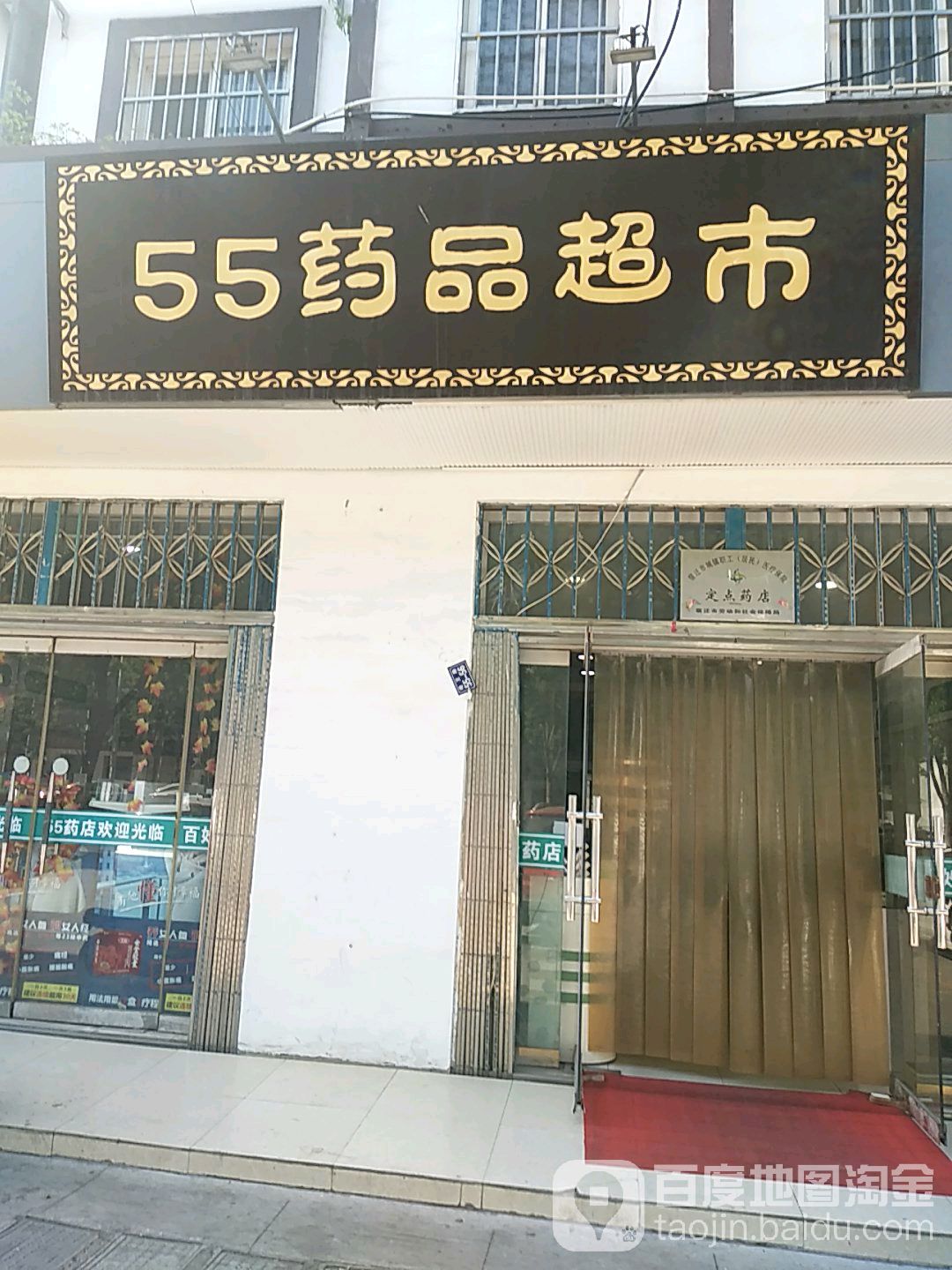 55药店超市(项王路店)