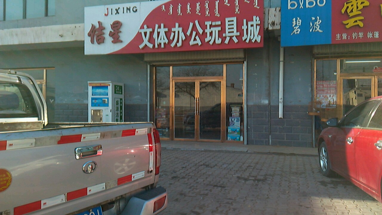 佶星文具办公玩具城