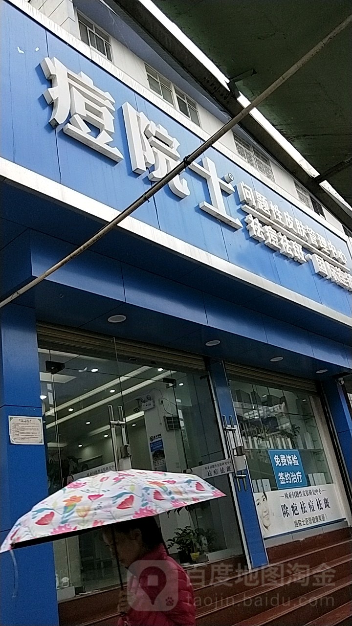 痘院市祛痘祛斑皮肤管理(艺术剧院店)
