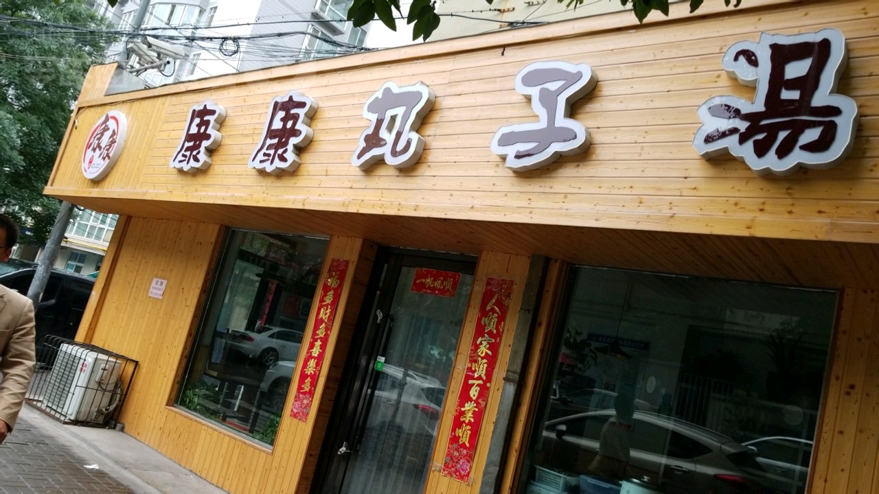 康康早餐丸子汤午餐打卤面