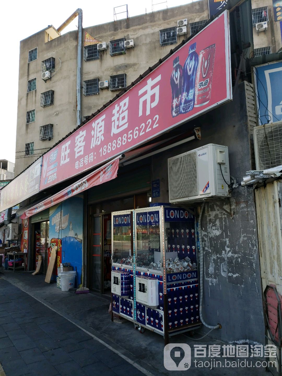 旺客源超市(下枫路店)