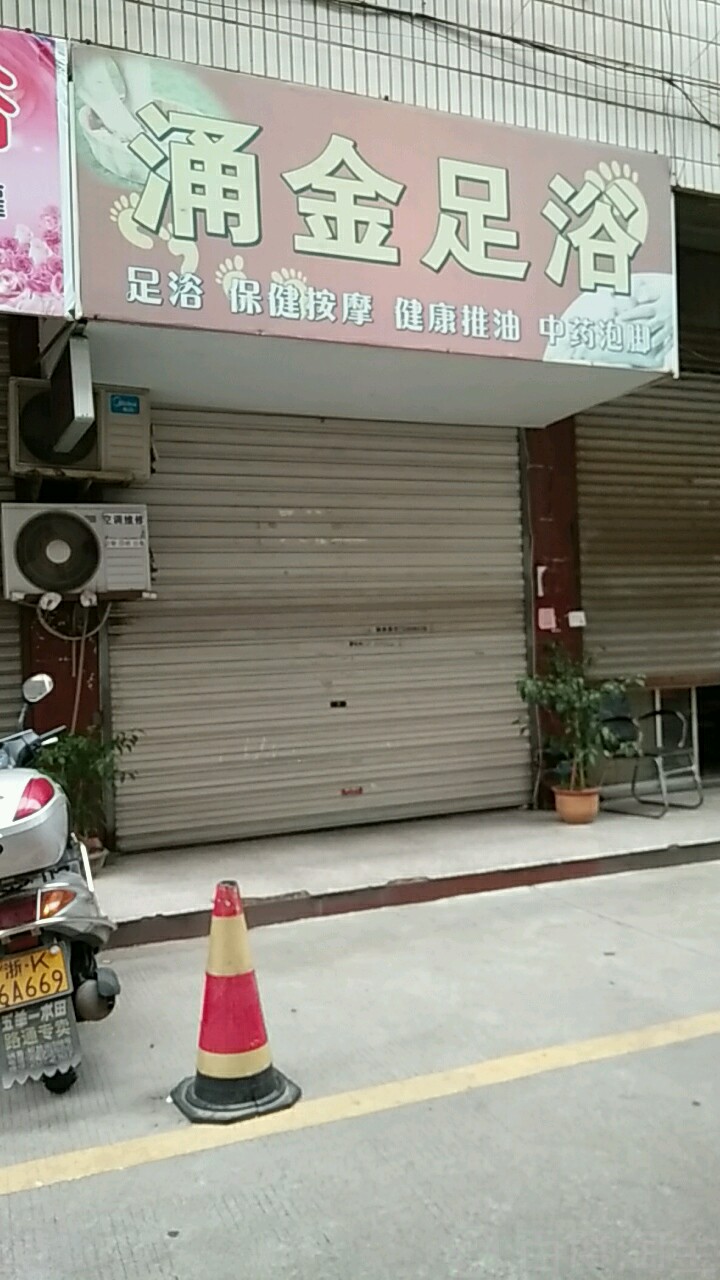 金涌足浴(厦河商城店)
