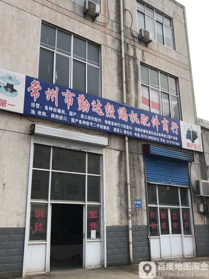 常州市勤达经编机配件商行