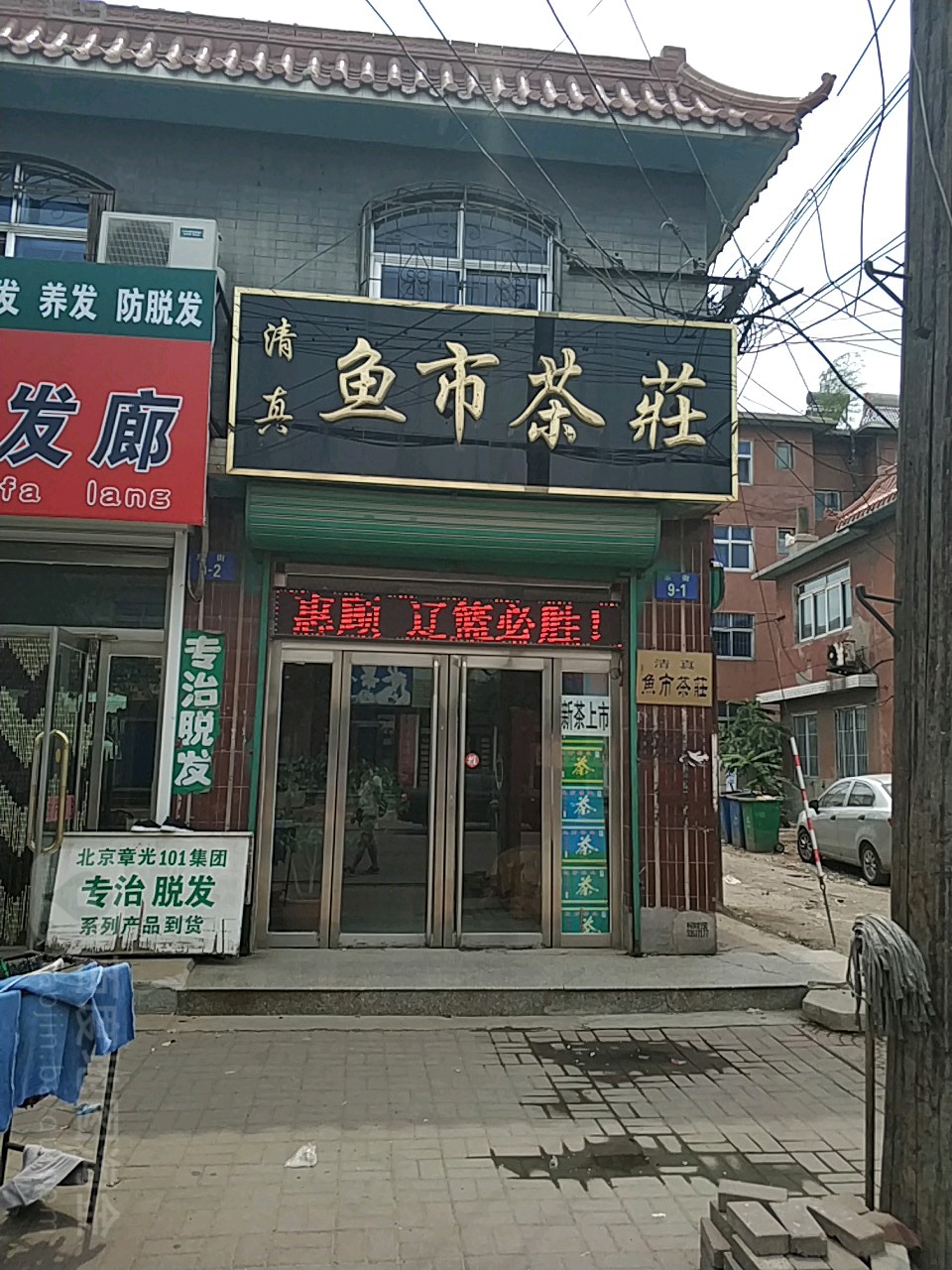 清真鱼市茶庄