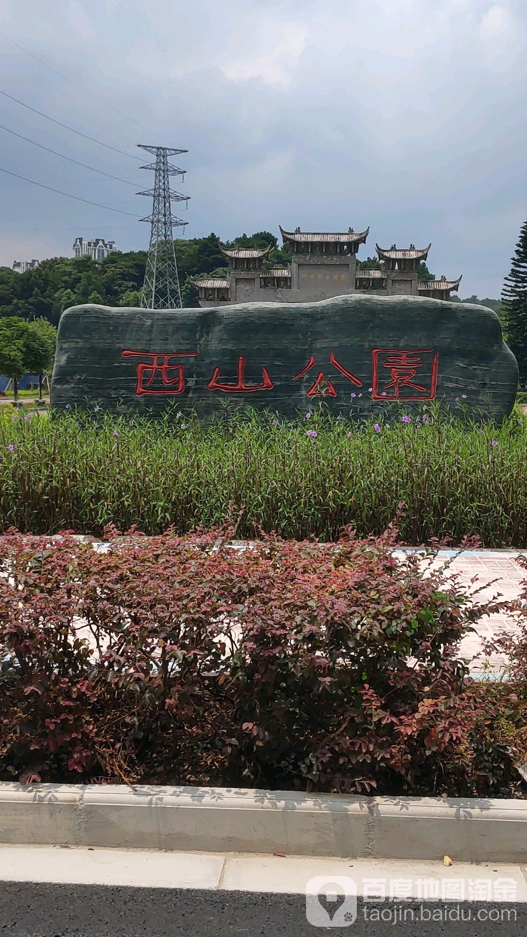 西山公园