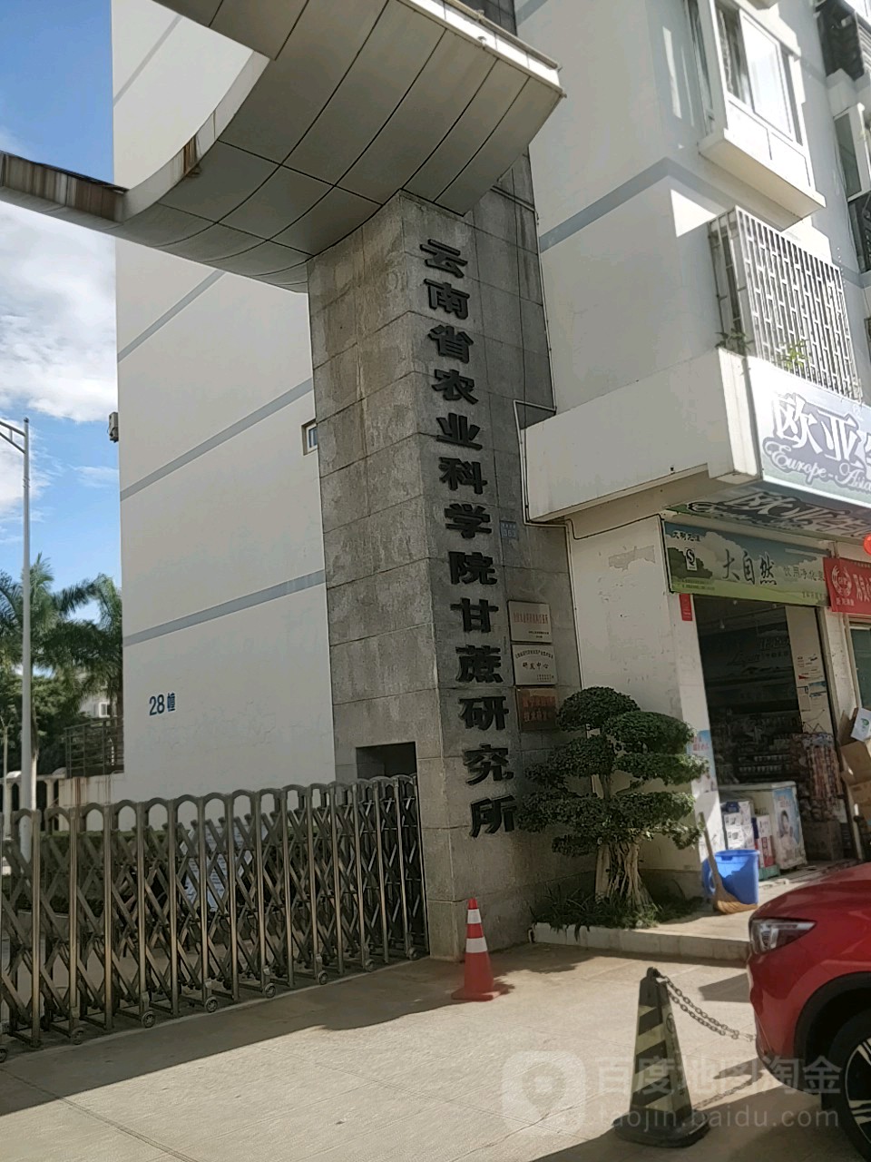 云南省农业科学院甘蔗研究所