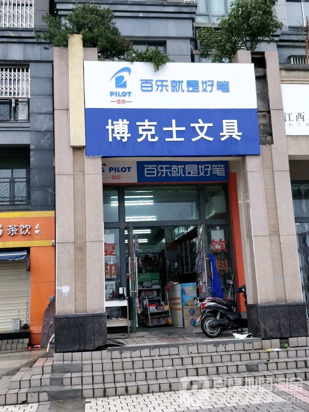 博克士文具