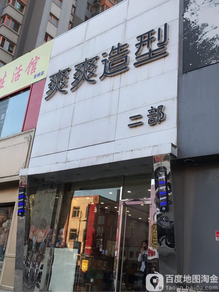 爽爽号造型(一部店)