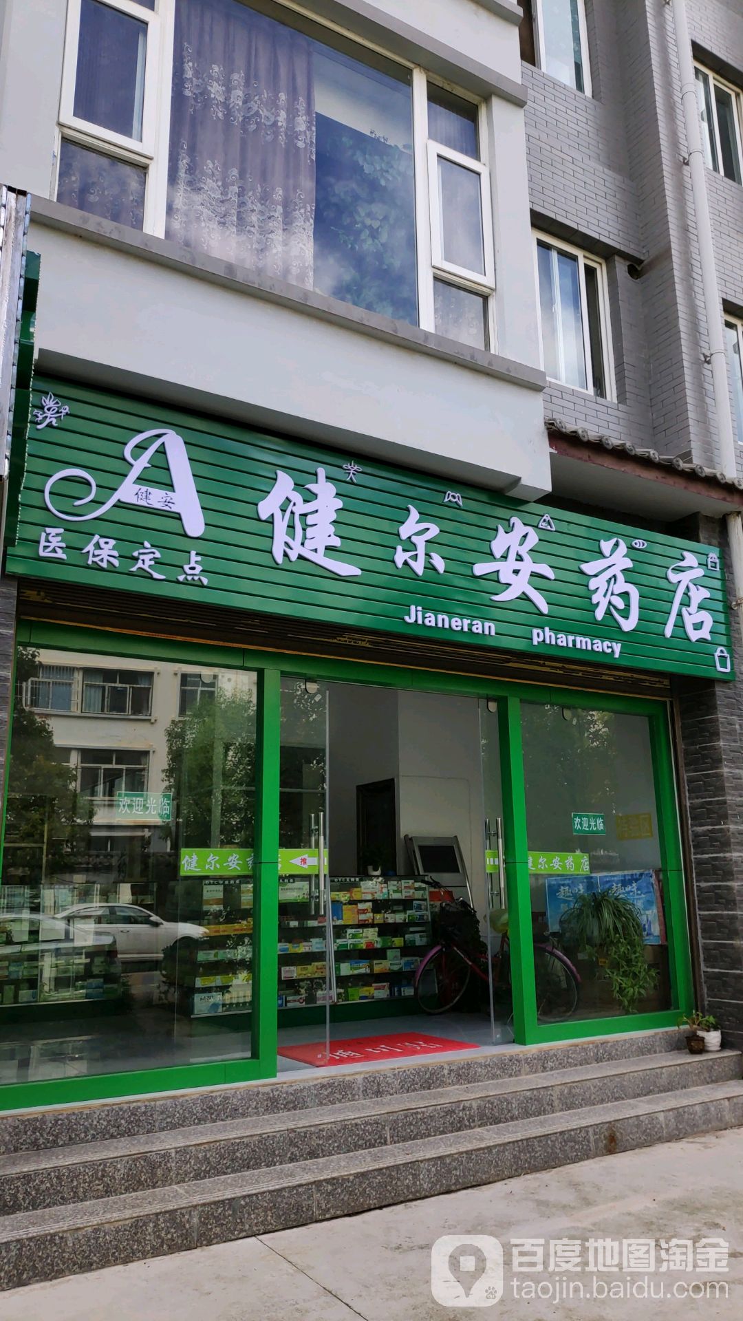 建尔安药店