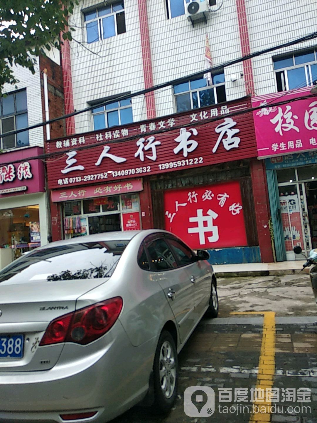 三人行书店(建设路店)