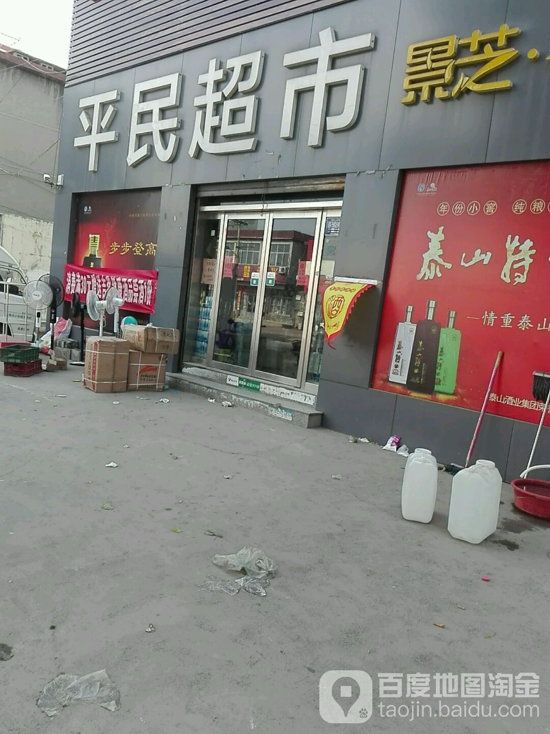 平民超市(岳兴路店)