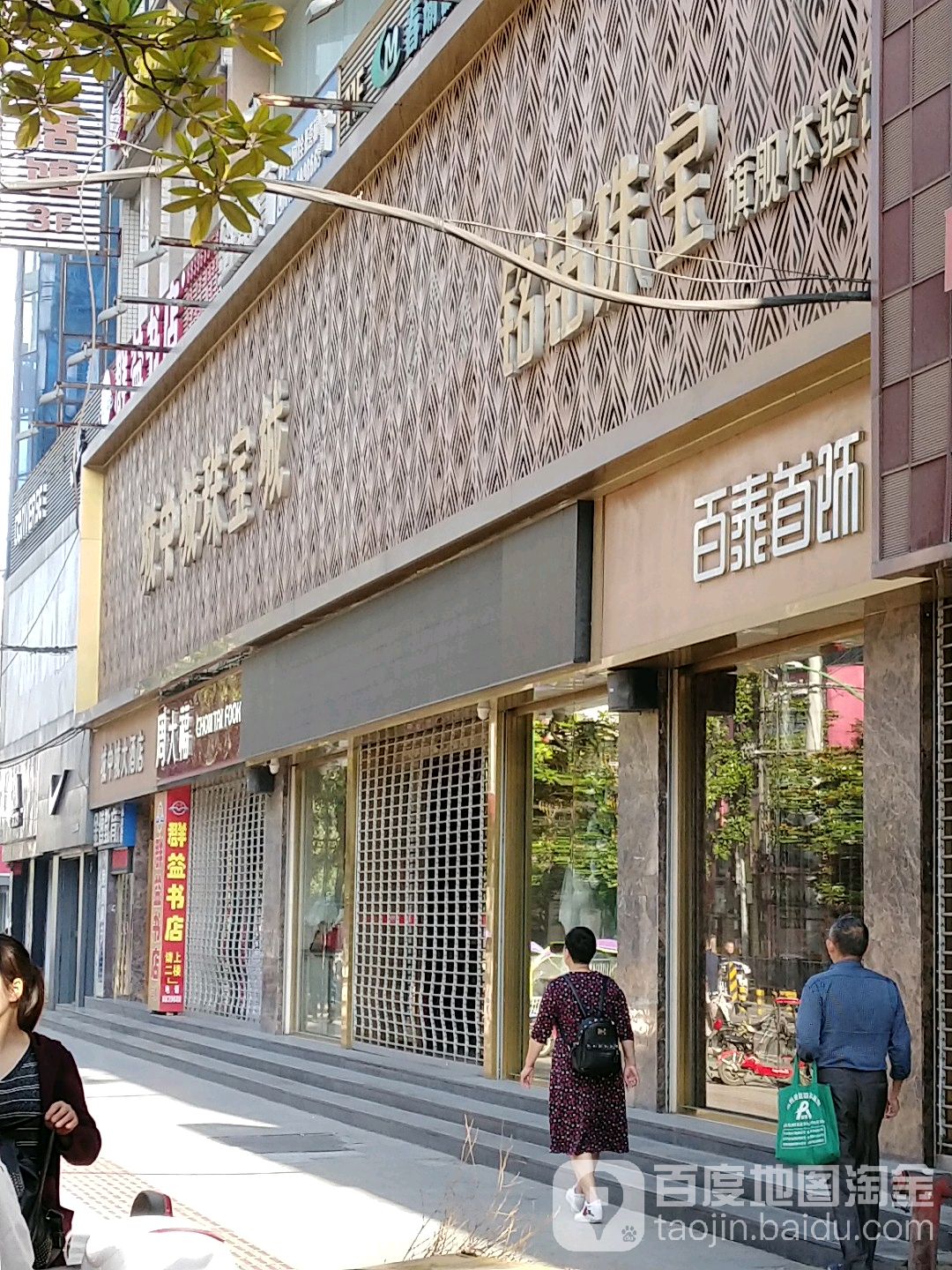 百泰首饰(荆州中路店)