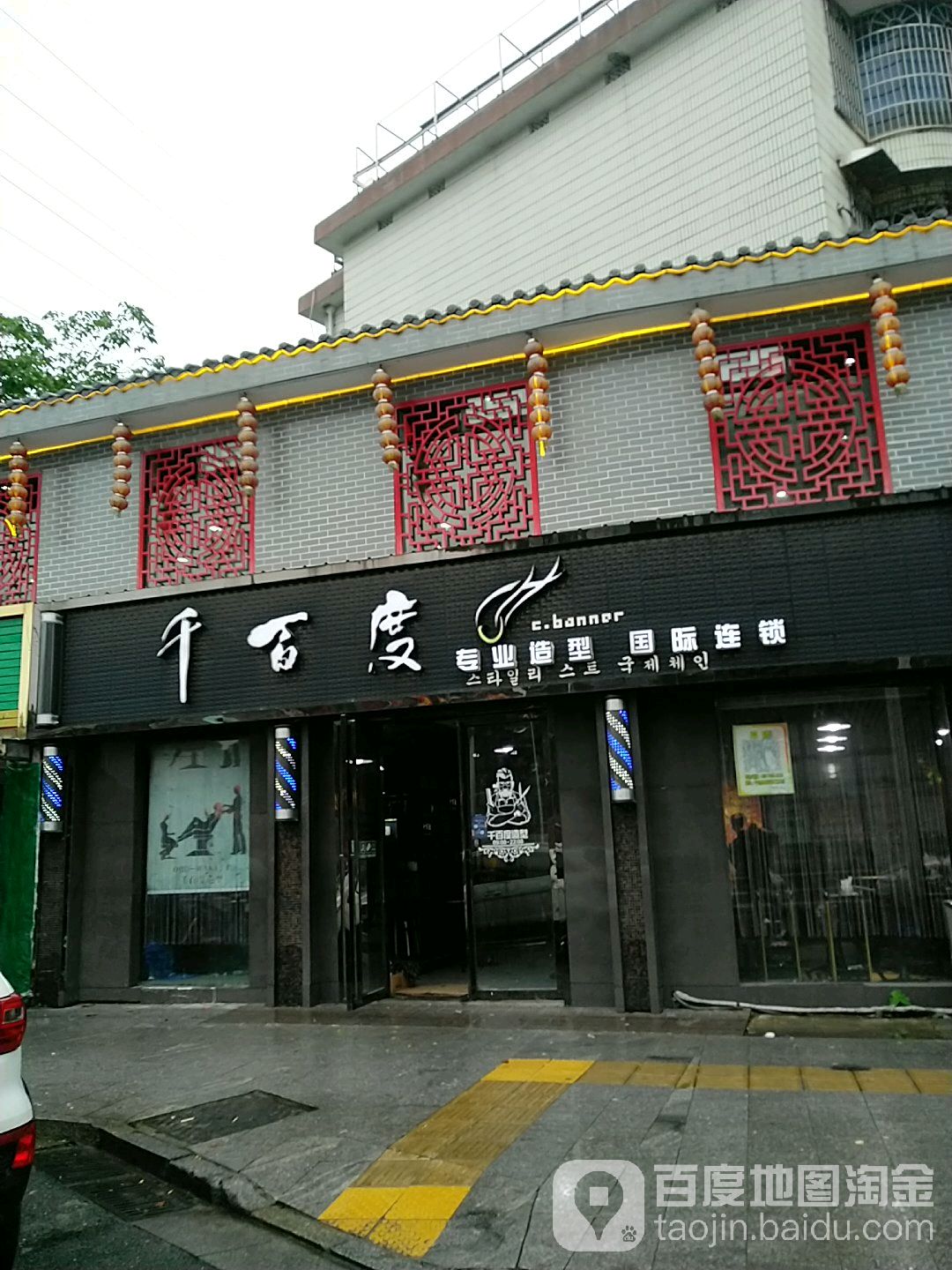 千百度专业造型(林科大店)