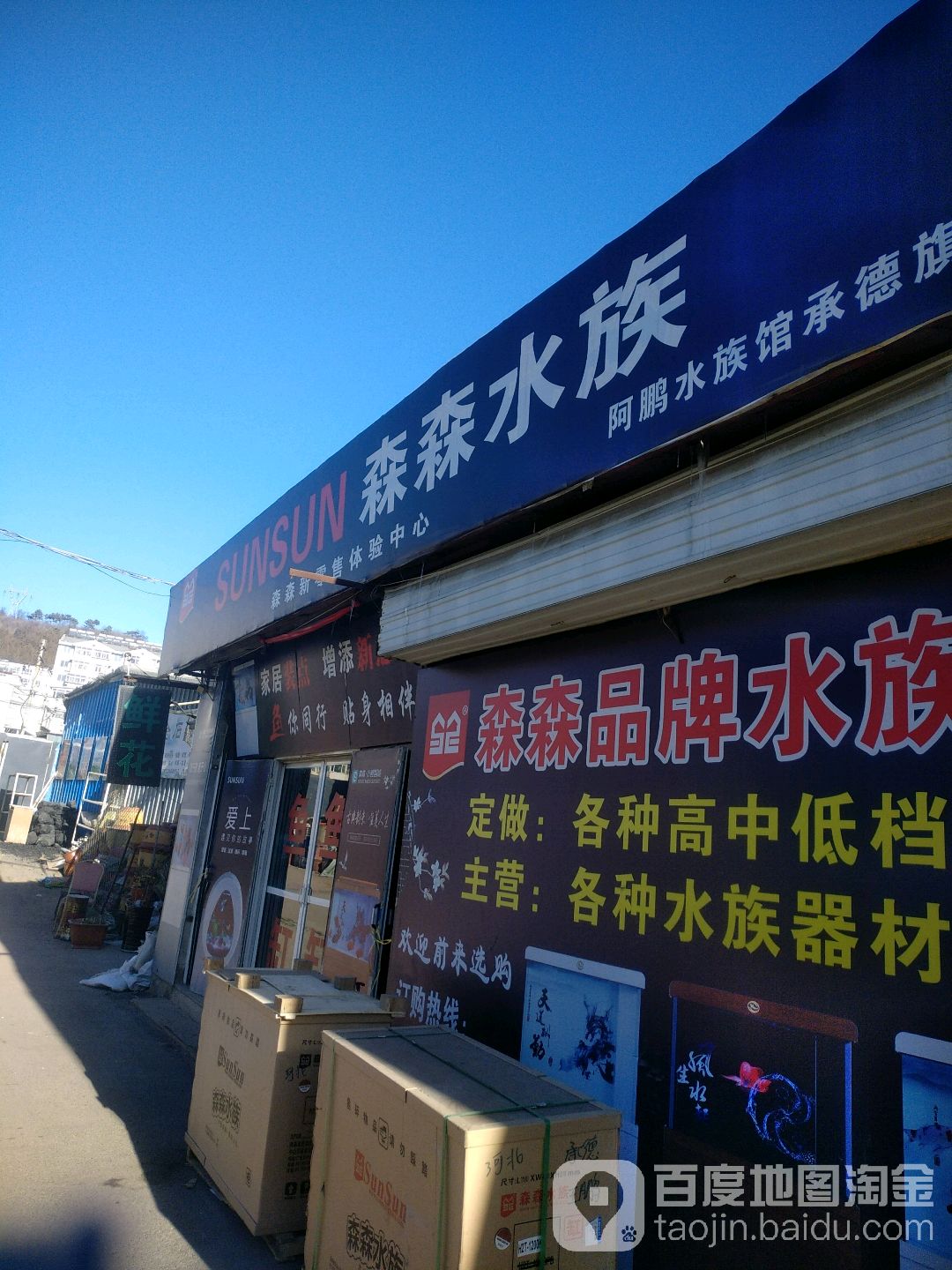 森森水族(会龙街店)
