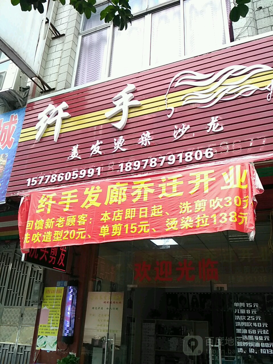 纤手理发烫染沙龙(雅塘街店)