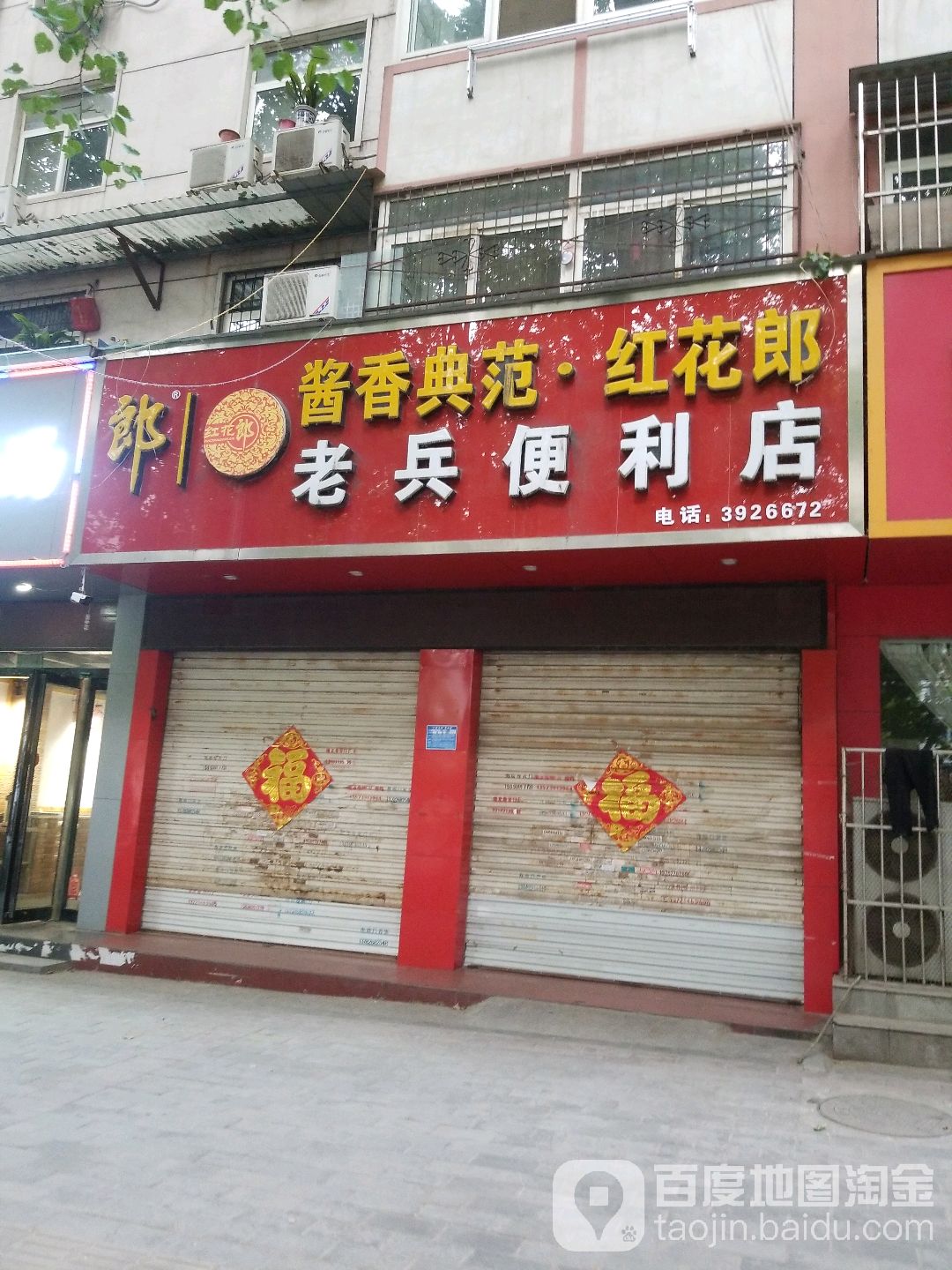 老兵便利店(焦东路店)