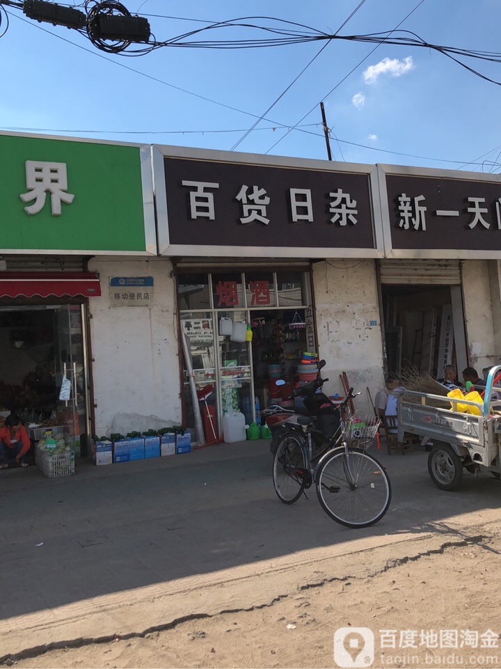 百货日杂