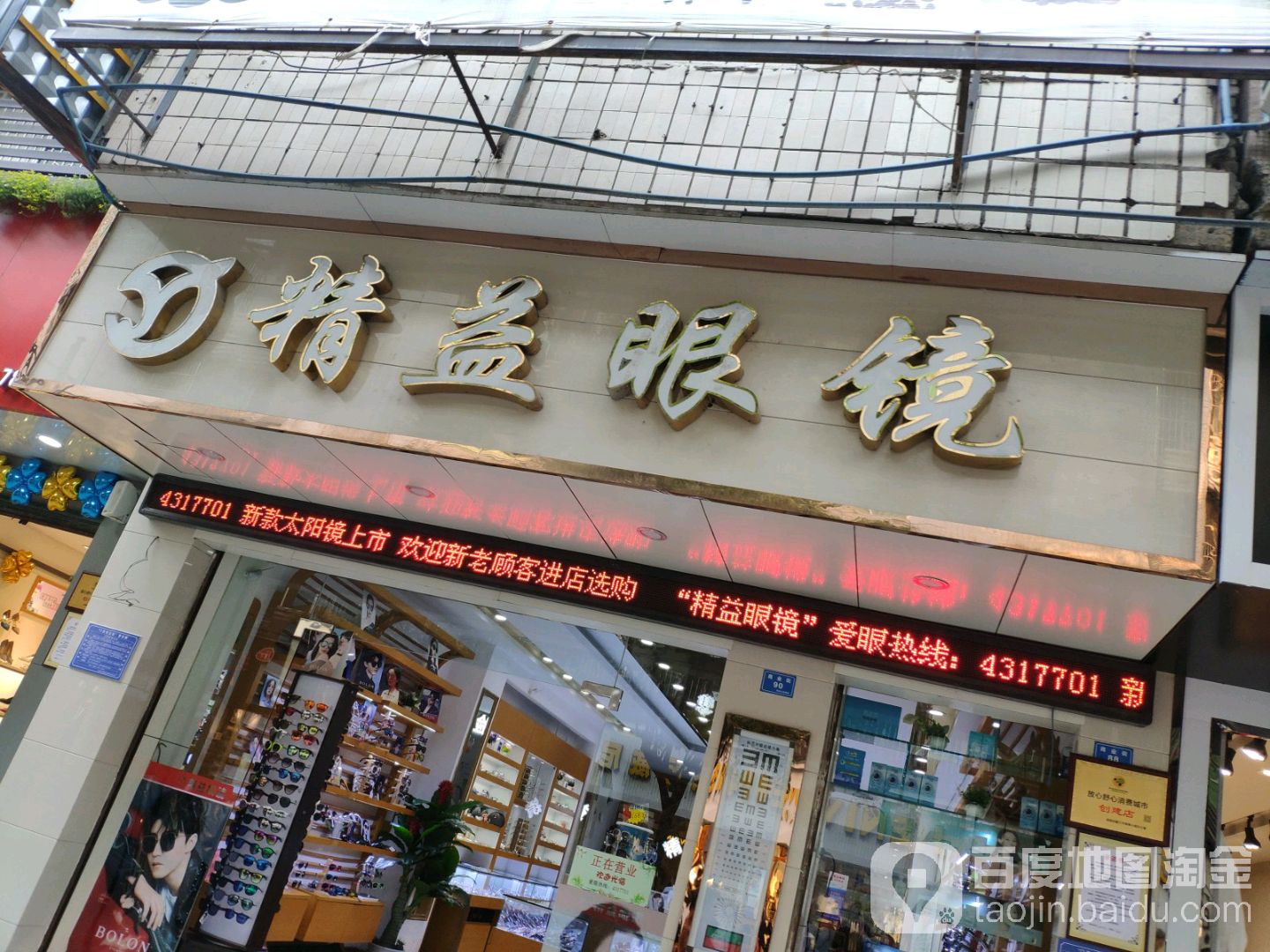 金艺眼镜(金口岸步行街店)