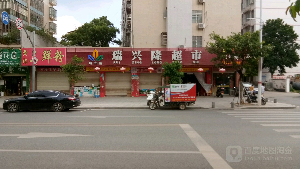 瑞兴龙超市(古田中路店)