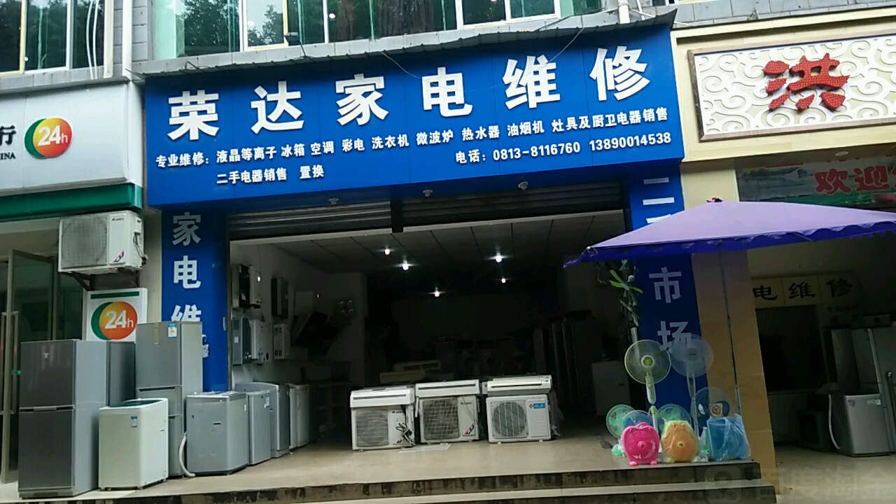 荣达家电维修(通达支路店)