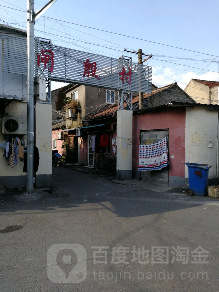 闸殷村