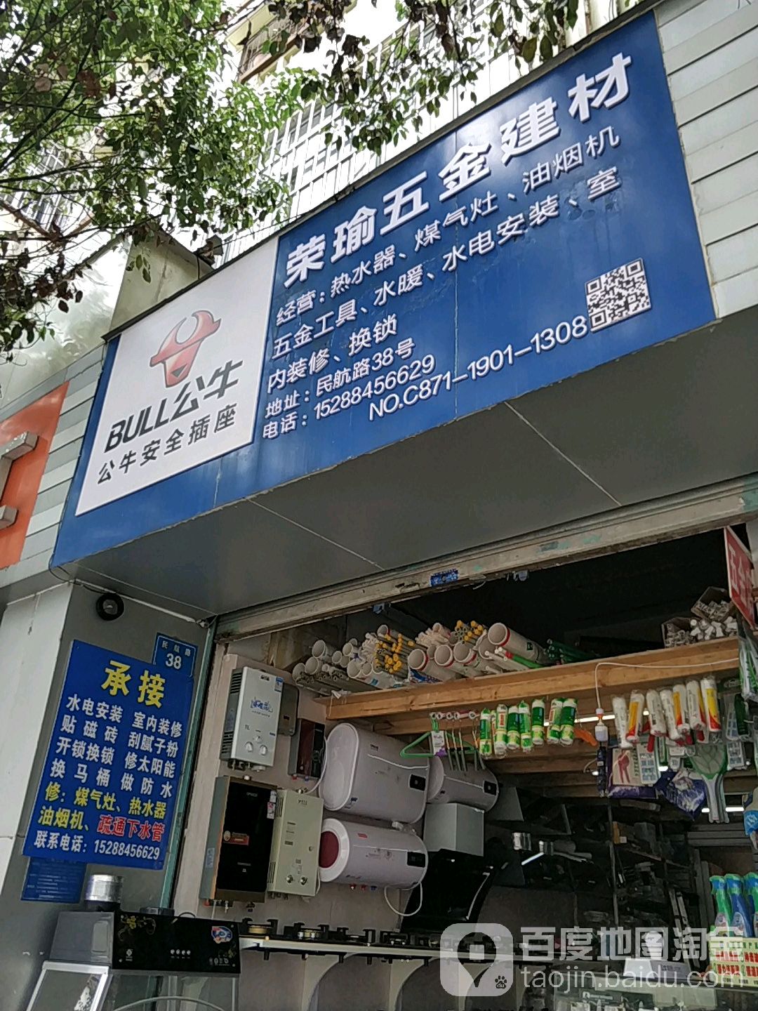 荣瑜五金建材(民航路店)