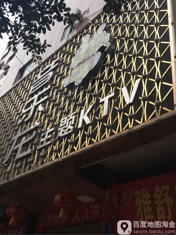 音乐龙主题KTV