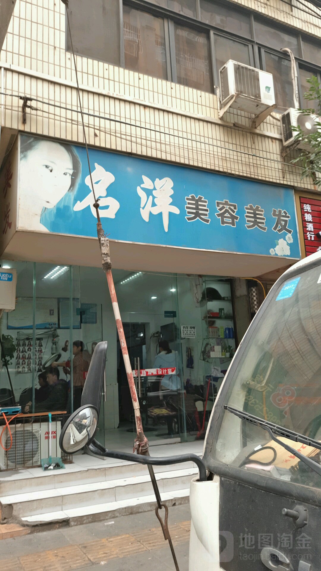 名洋美发美发(文成街店)