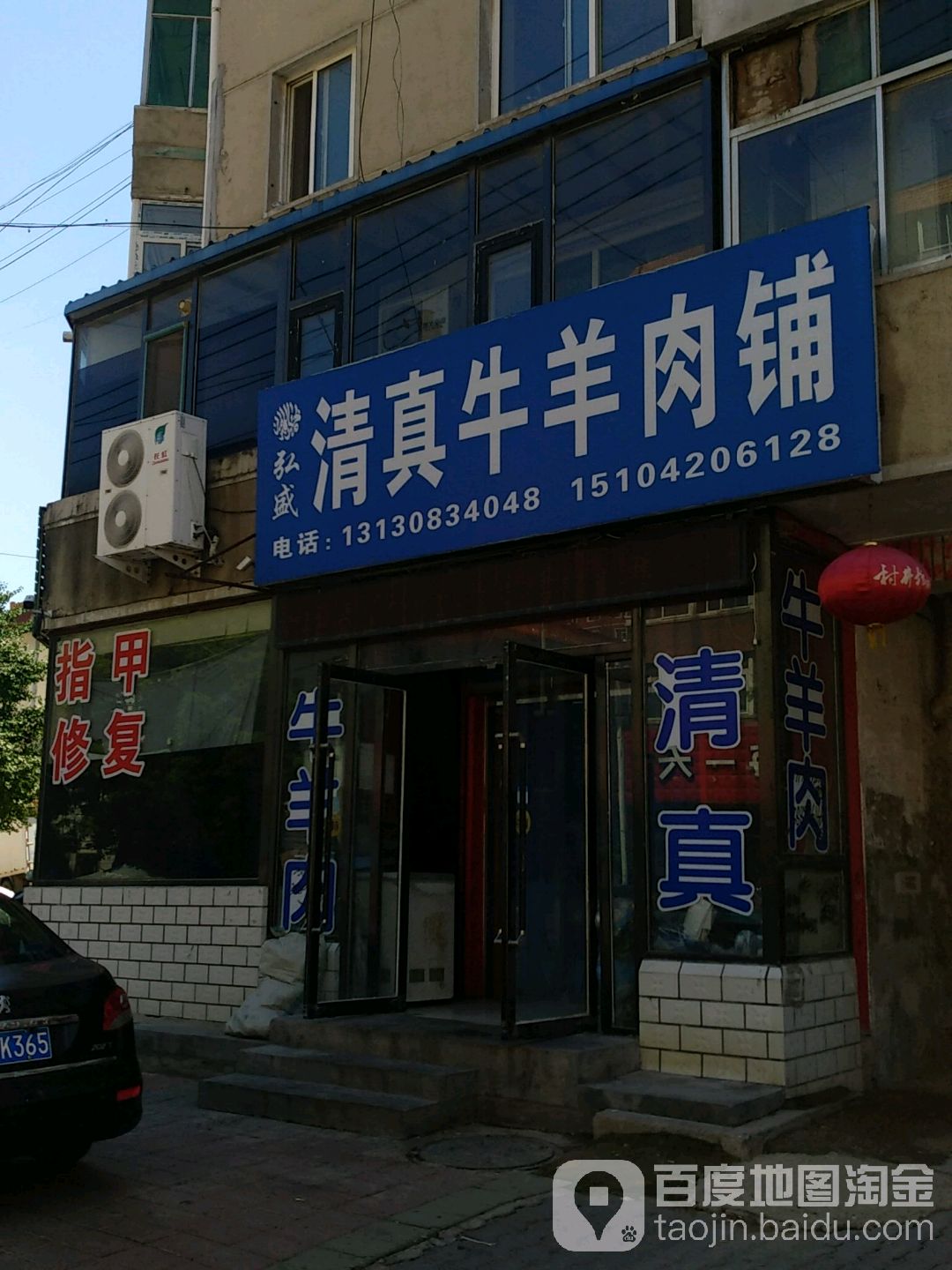 金冰清真牛羊肉铺