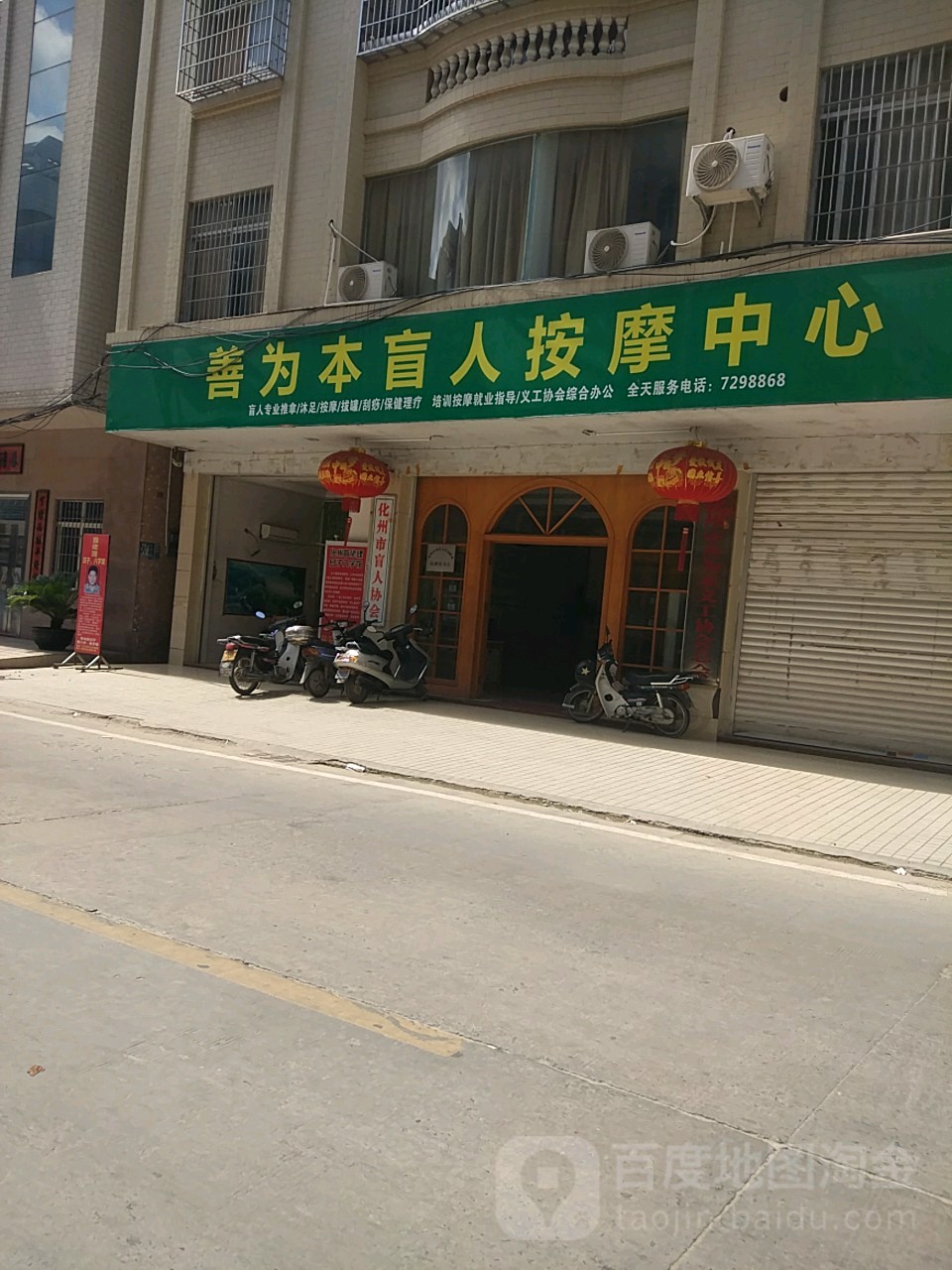 化州市善为本盲人按摩中心