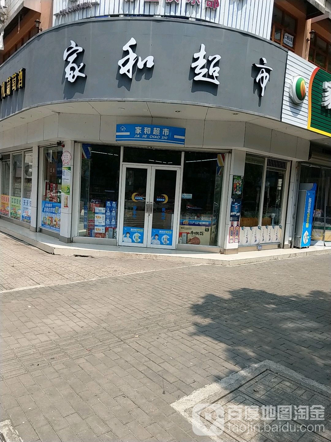 和超市(平安路店)