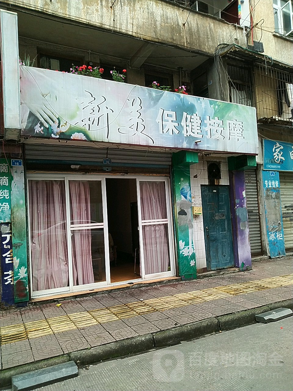 新美按摩