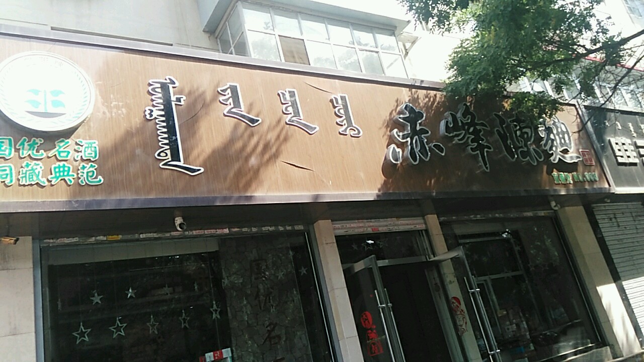 赤峰城区