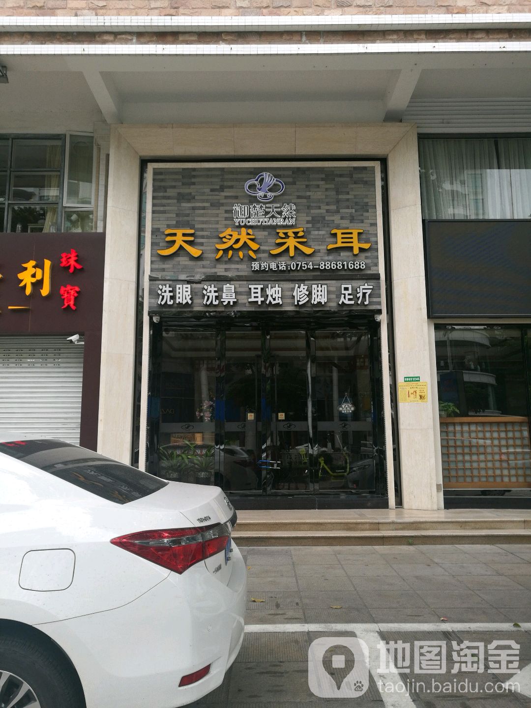 天然采耳·头疗按摩·足道(丰泽店)