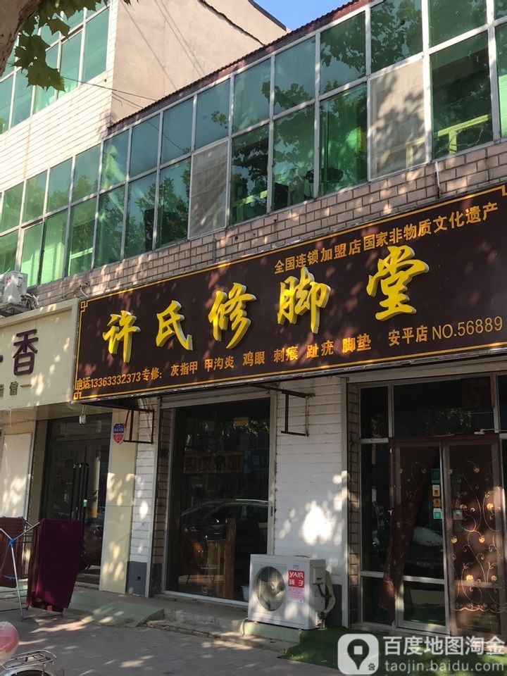 许氏修脚堂