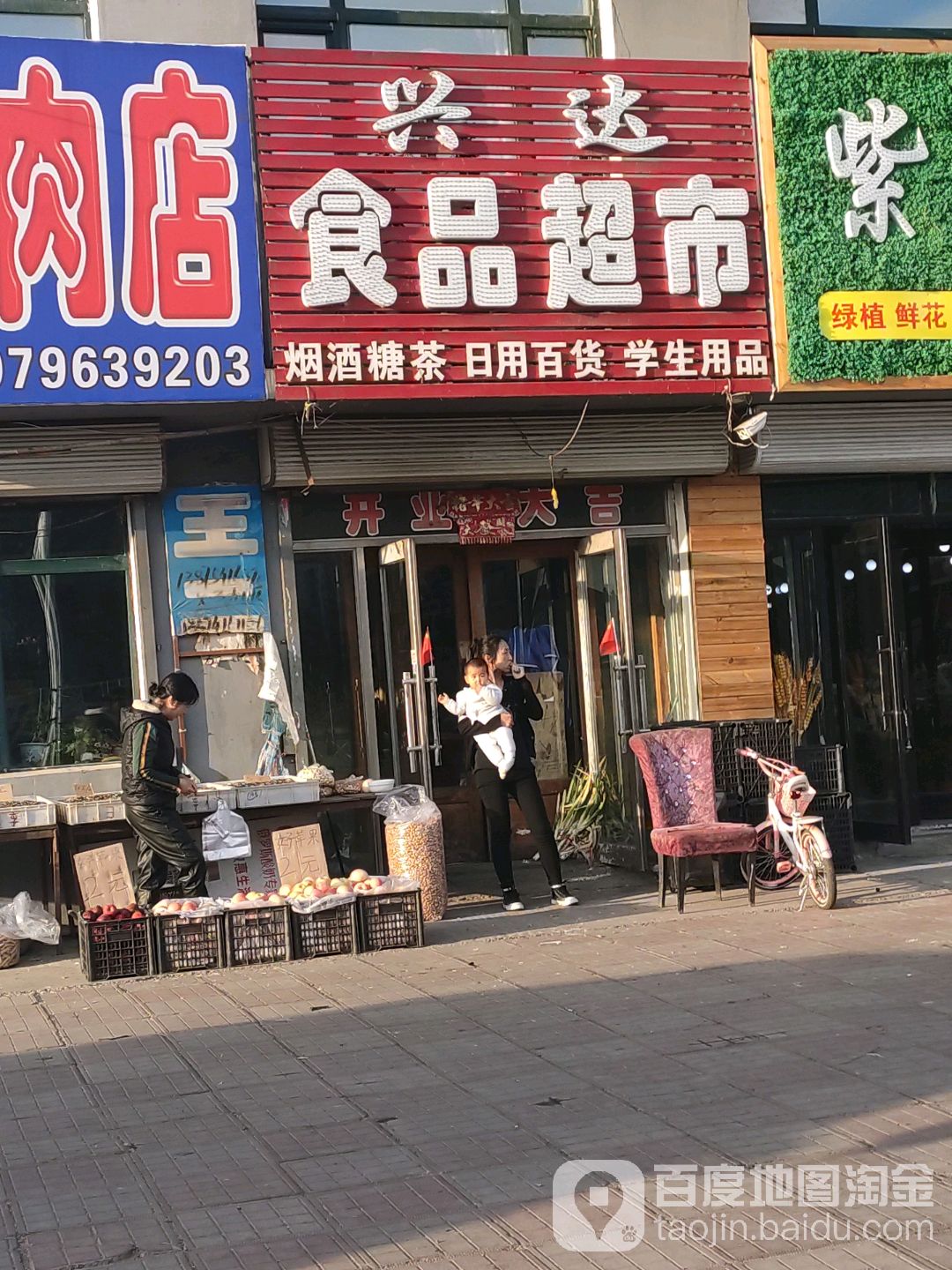 兴达食品超市