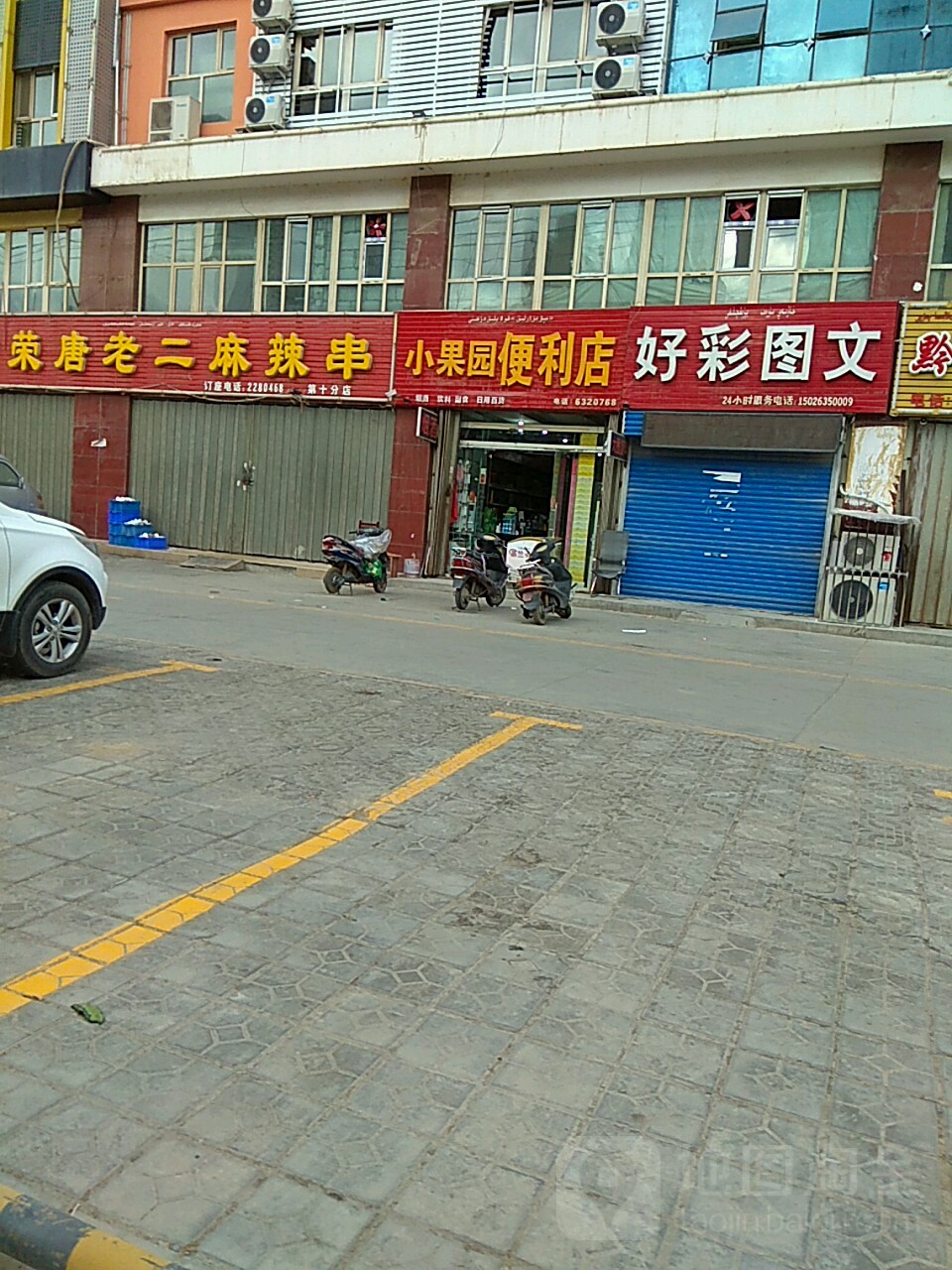 小果园便利店