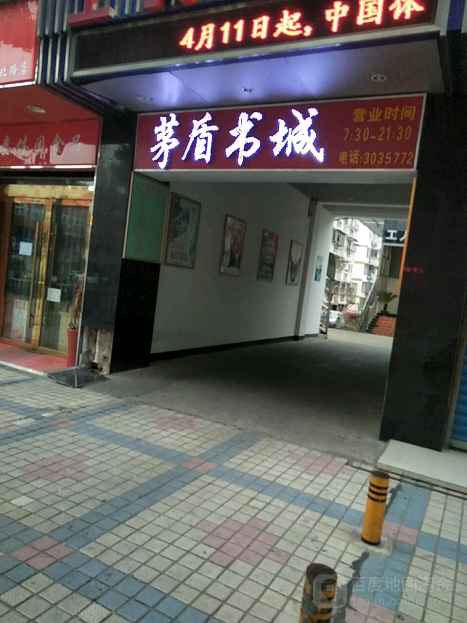 矛盾书城(锦城路店)