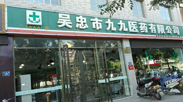 吴忠市九九医药有限公司