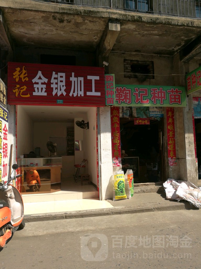 张记金银加工