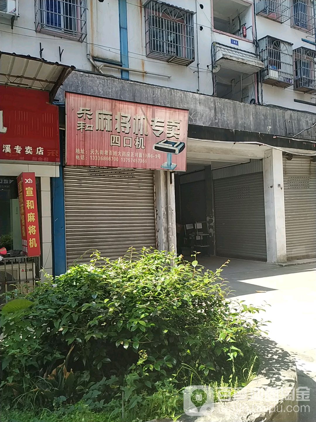 乐和麻将机(天九街店)