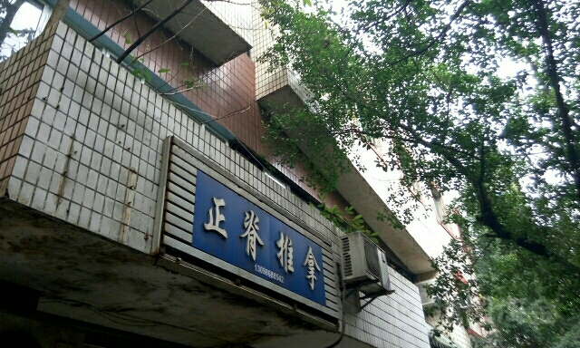 旭东正脊点穴推拿