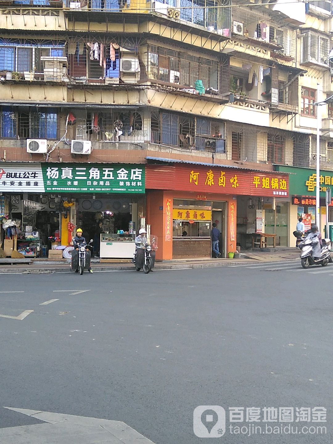 杨真三角五金店