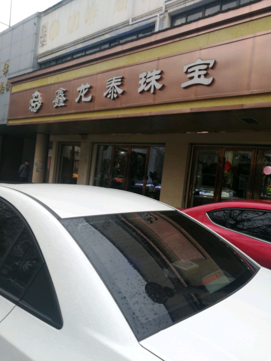 鑫龙泰珠宝
