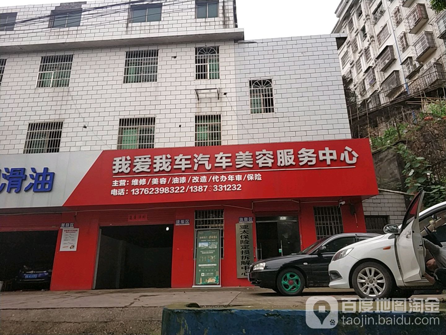 我爱我车洗车美容服务中心(时代路店)